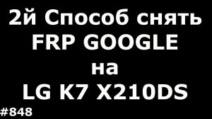 Еще способ снять FRP блокировку Google на LG K7 X210DS