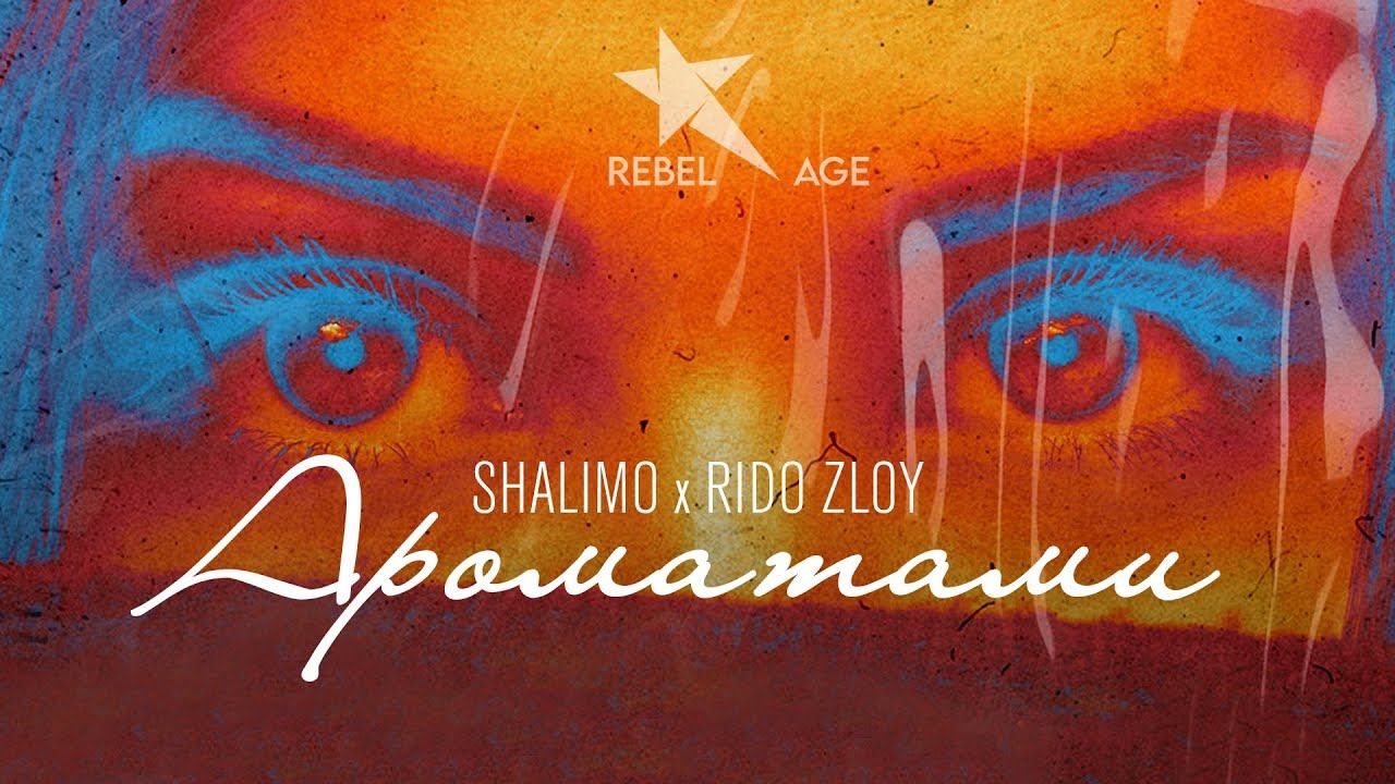 Shalimo, Rido Zloy - Ароматами (Песня 2023) #музыка2023новинки смотреть онлайн