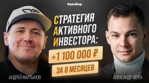 +1,1 МЛН за 8 месяцев | Разбор Стратегии Активного Инвестирования (САИ) | Александр Верга | Клуб ИДУ