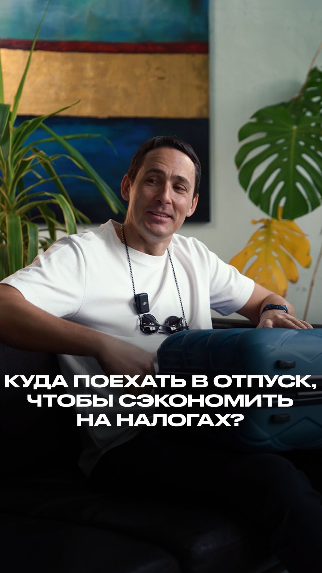 Куда поехать в отпуск, чтобы сэкономить на налогах? смотреть онлайн