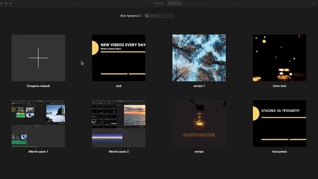 Как полностью удалить проект в iMovie | Урок 3 смотреть онлайн