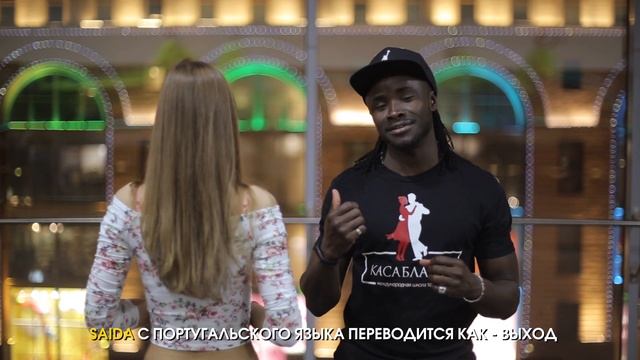 Кизомба. Урок 2. Саида (Saída). смотреть онлайн
