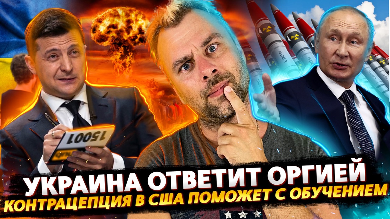 УКРАИНА ОВЕТИТ ПУТИНУ ОРГИЕЙ | США РЕШАЕТ ВОПРОСЫ ОБРАЗОВАНИЯ ЧЕРЕЗ КОТРАЦЕПЦИЮ
