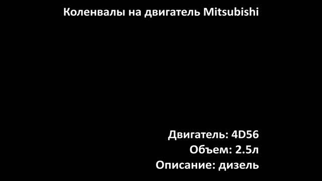 Новый коленвал EMC0903 на двигатели 2.5л дизель 4D56 на Mitsubishi смотреть онлайн