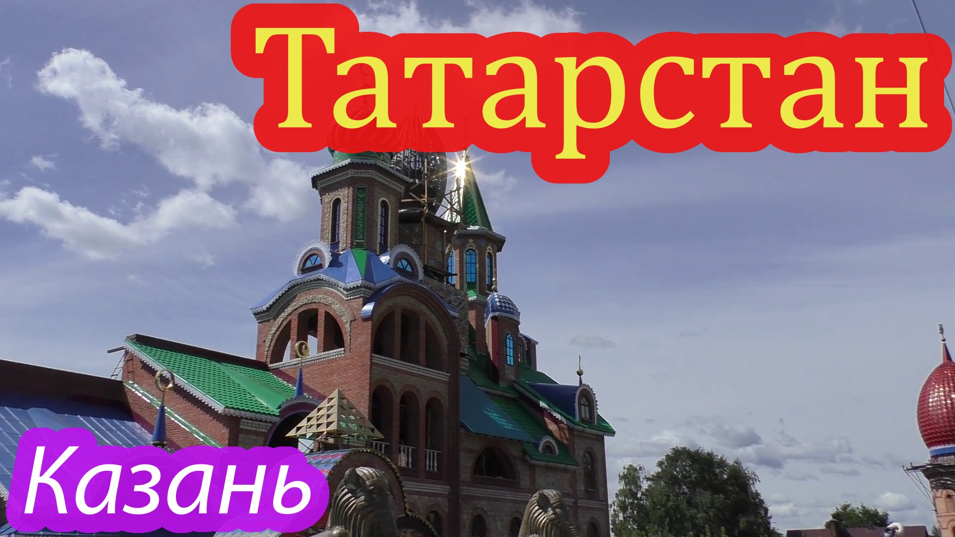 Казань смотреть онлайн