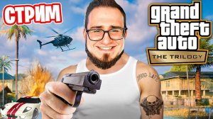 ПРОХОЖДЕНИЕ GTA SAN ANDREAS REMASTERED ОТ НАЧАЛА ДО КОНЦА ! СТРИМ МАРАФОН ОТ ОЛЕГА КОФФИ !