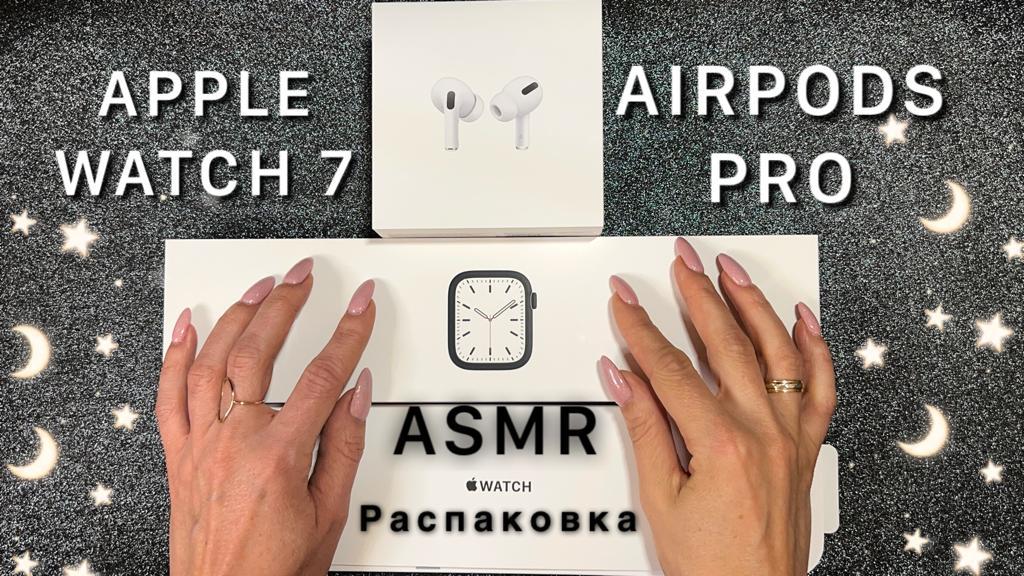 АСМР распаковка Apple Watch 7, Airpods Pro, близкий шепот, ASMR Apple Watch 7, Airpods Pro смотреть онлайн