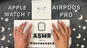 АСМР распаковка Apple Watch 7, Airpods Pro, близкий шепот, ASMR Apple Watch 7, Airpods Pro