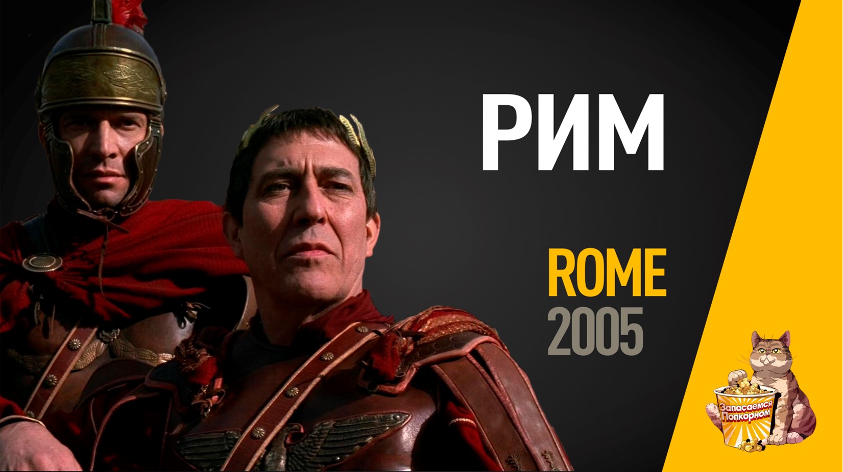EP46 - Рим (Rome) - Запасаемся попкорном смотреть онлайн