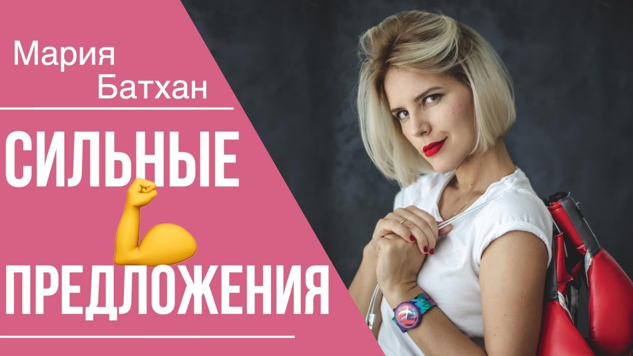 УСИЛЕНИЕ ПРЕДЛОЖЕНИЙ / УЧИЛКА МАРИЯ БАТХАН смотреть онлайн