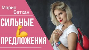УСИЛЕНИЕ ПРЕДЛОЖЕНИЙ / УЧИЛКА МАРИЯ БАТХАН