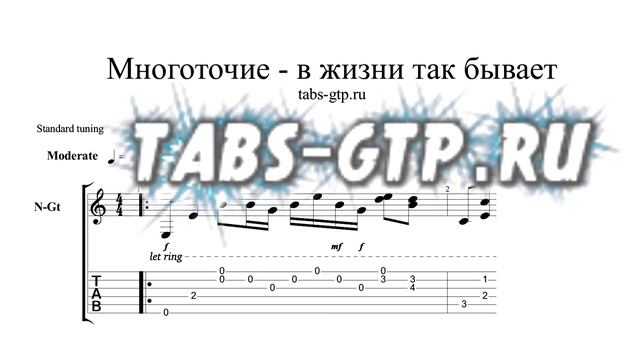 Многоточие - В жизни так бывает - ноты для гитары табы аранжировка смотреть онлайн
