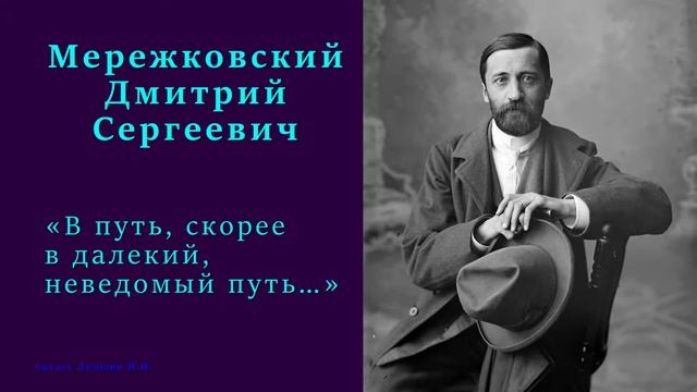 Дмитрий Мережковский — «В путь, скорее в далекий, неведомый путь…» смотреть онлайн