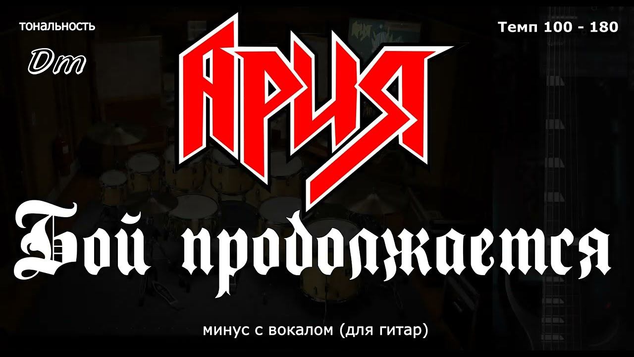 Ария. Бой продолжается. Минус с вокалом, для гитар (студийный вокал) смотреть онлайн