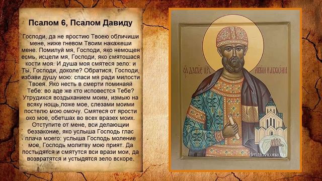 Псалом 6, Псалом Давиду (Молитва в защиту от демонов) смотреть онлайн