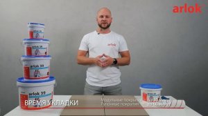 ARLOK 39  Клей-фиксатор для гибких напольных покрытий
