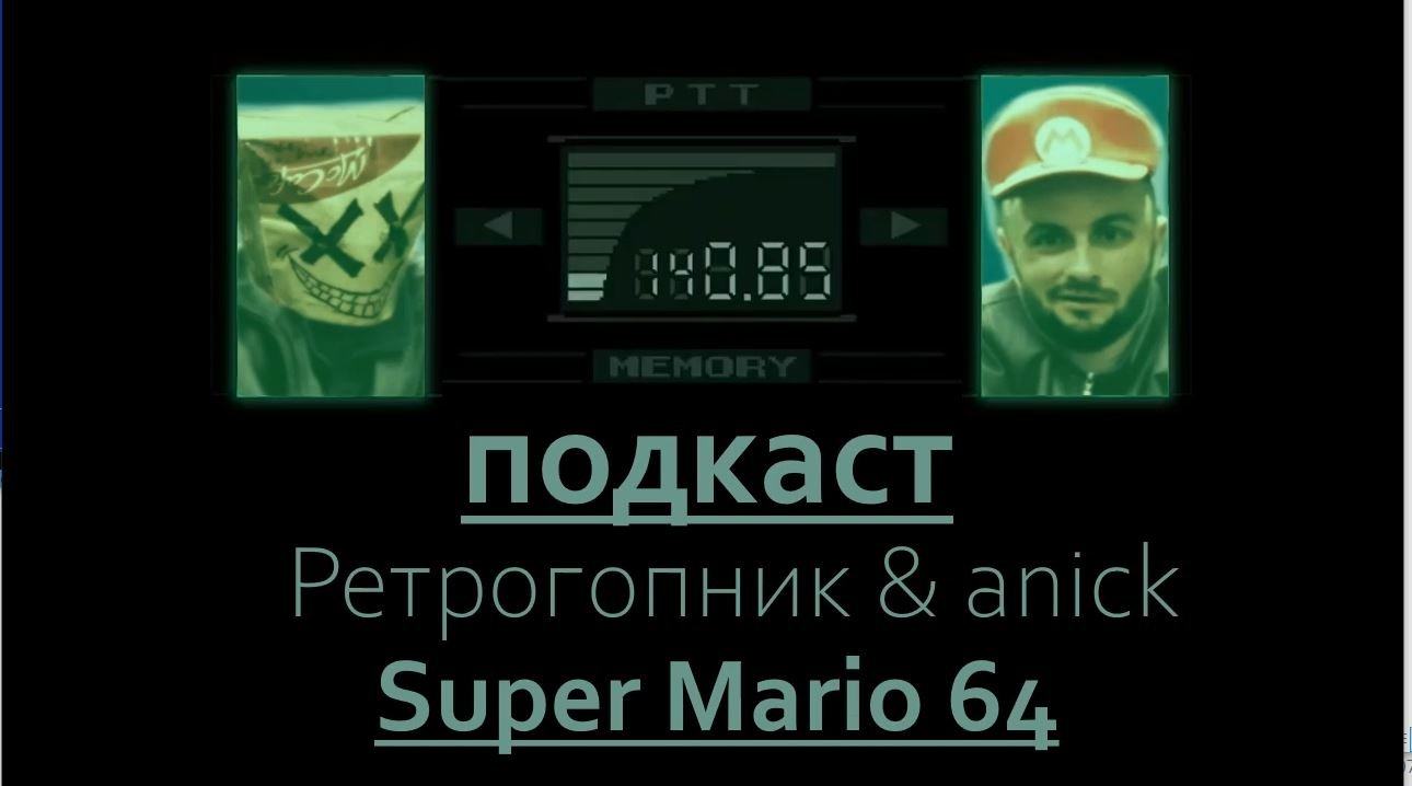 Подкаст #1. Ретрогопник & anick. Super Mario 64. смотреть онлайн