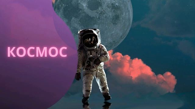 Космическая мелодия.Слушать всем.Литвинов Макс-Космос смотреть онлайн