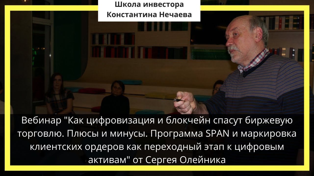 Вебинар "Как цифровизация и блокчейн спасут биржевую торговлю. Плюсы и минусы. от Сергея Олейника смотреть онлайн