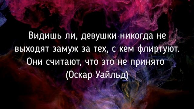 ЦИТАТЫ О ФЛИРТЕ смотреть онлайн