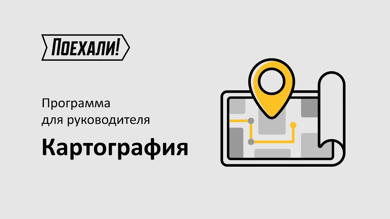 Программа для руководителя. Картография