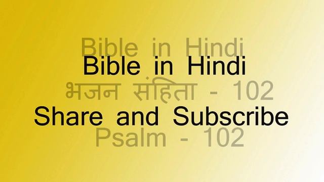 भजन संहिता - 102 - Psalm - 102 - हिंदी बाइबिल - Bible in Hindi - Hindi Bible - Dharam Granth смотреть онлайн