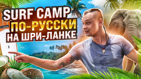Русский Surf Camp на Шри-Ланке / Surfs UP Бизнес по-русски местная мафия и проблемы с речкой