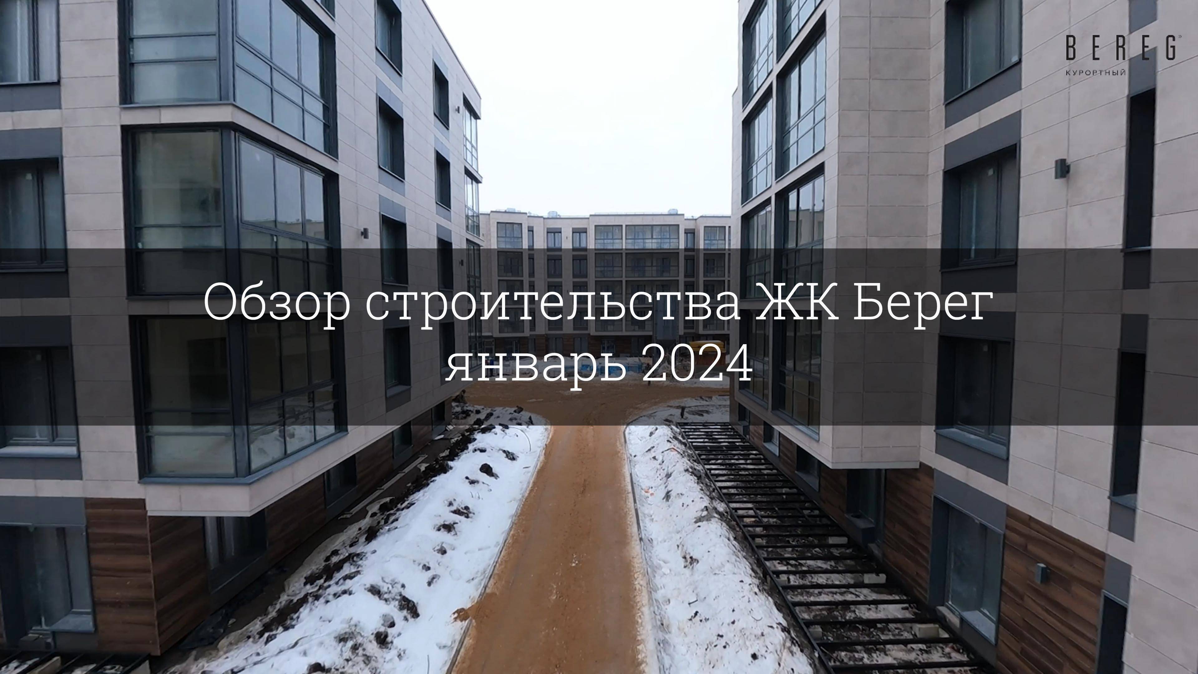 Обзор строительства ЖК Берег (январь 2024) смотреть онлайн
