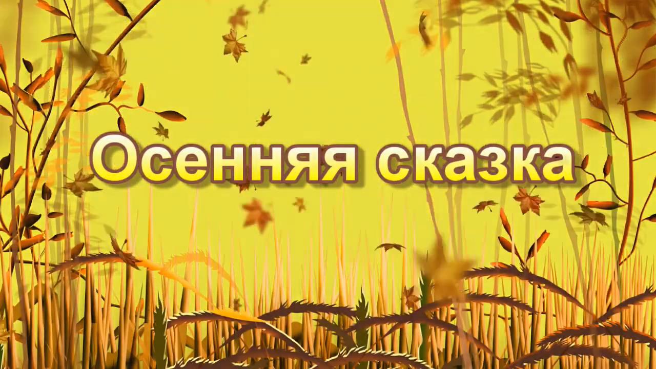 Осенняя Сказка.mp4 смотреть онлайн