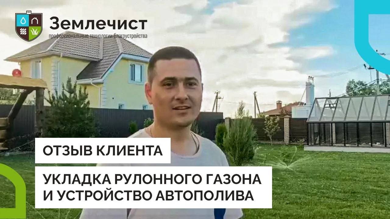 Отзыв клиента об укладке рулонного газона и устройстве автополива командой Землечист смотреть онлайн