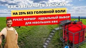 Как увеличить урожай на 25% без головной боли. РУКАС Фермер - идеальный выбор для малых КФХ