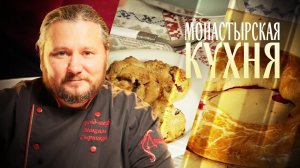 МОНАСТЫРСКАЯ КУХНЯ. РУЛЕТ ИЗ СВЕКЛЫ. БУЛОЧКИ СО СЛИВОЙ