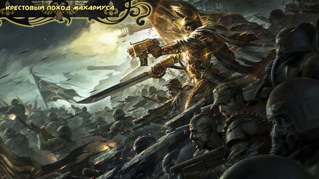 Warhammer 40000 ● Лорд Солар Махариус