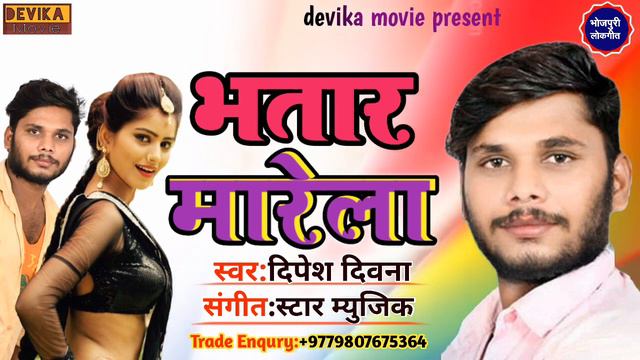 singer Dipesh diwana ke dhama ka Bhojpur song 2020 смотреть онлайн