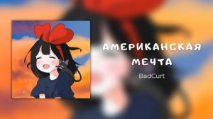 BadCurt - Американская мечта || speed up