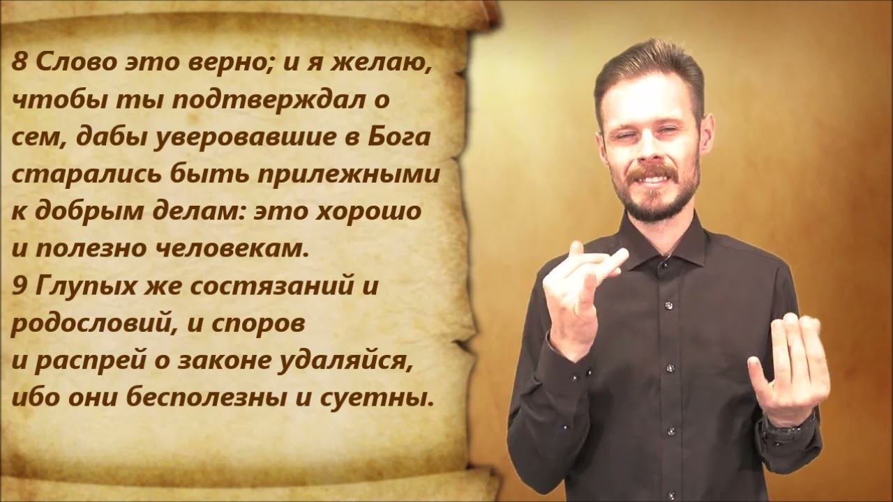 Новый Завет 24. Титу