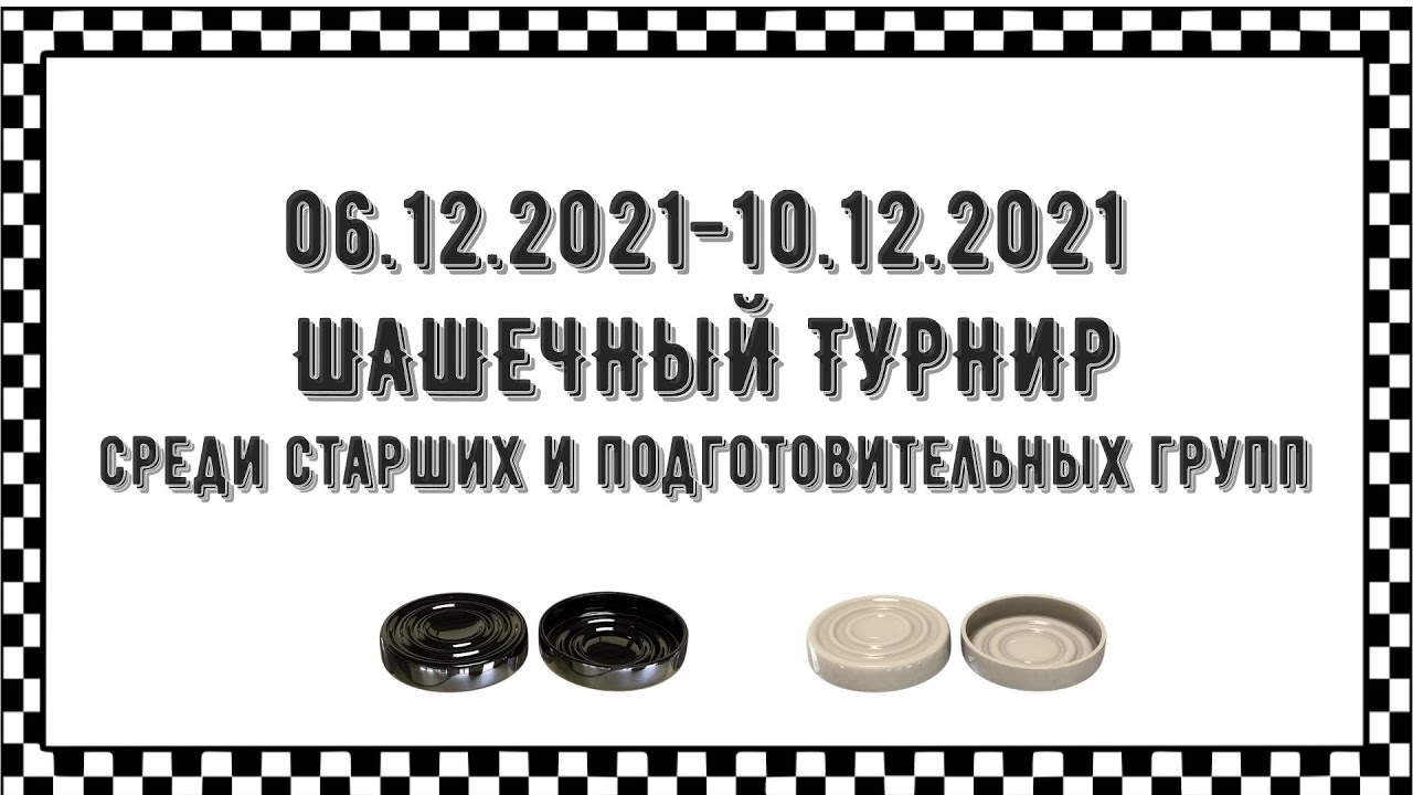 Шашечный турнир 2021 ЧДОУ Детский сад 198 ОАО РЖД смотреть онлайн