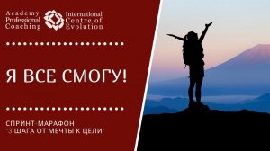 "Я ВСЕ СМОГУ!"  Научитесь мечтать правильно. Как научиться мечтать и ставить цели?