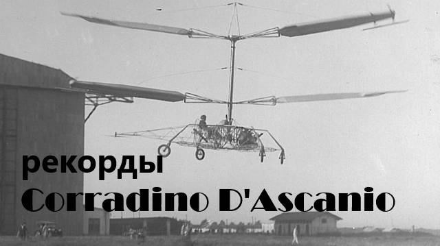 Когда был установлен первый официальный вертолётный рекорд? смотреть онлайн