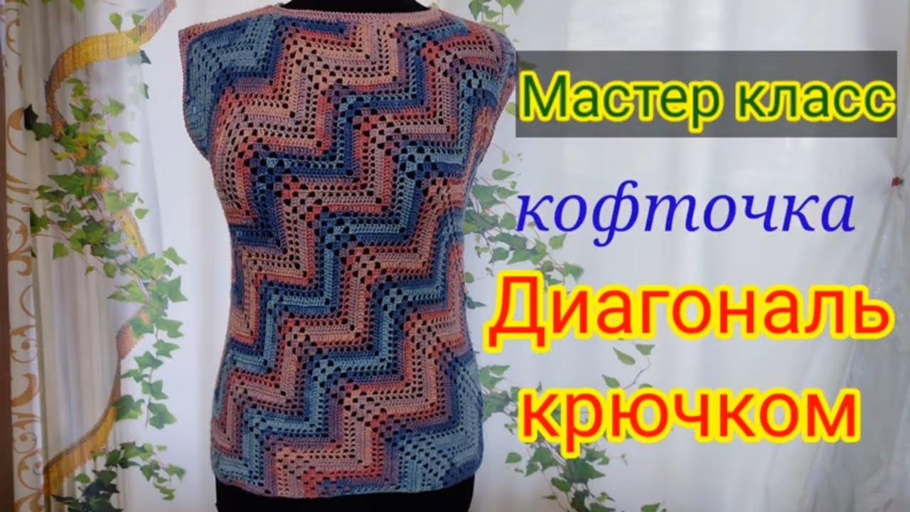Кофточка крючком узором ДИАГОНАЛЬ, 2 часть мастер класс.. смотреть онлайн