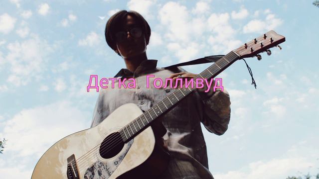 Хаски-Детка Голливуд (cover) смотреть онлайн