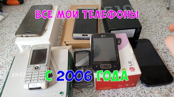 Обзор всех моих телефонов, начиная с самого первого