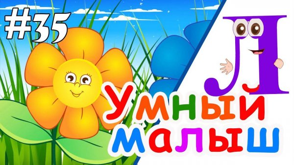 Умный малыш #35. Развивающий мультфильм для малышей. Папа v теме