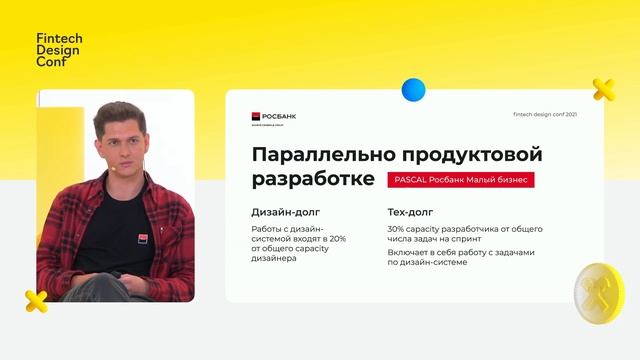 Дизайн-команда Росбанка на Fintech Design Conf 2021 смотреть онлайн