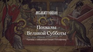 Похвалы Великой Субботы (припевы к избранным стихам 17-й кафизмы)