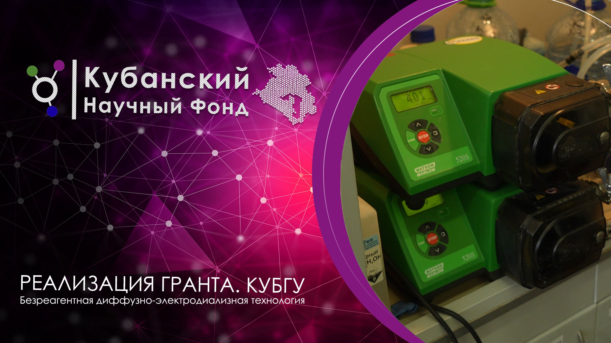 Реализация гранта КНФ I КубГУ 2 смотреть онлайн