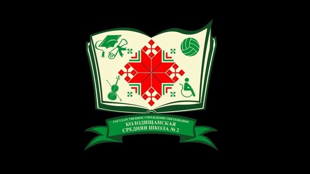 Виртуальная экскурсия по Колодищанской средней школе №2 смотреть онлайн