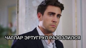 ЧАГЛАР ЭРТУГРУЛ РАЗОЗЛИЛСЯ. Чаглар Эртугрул. Кайла Манукян. Турецкие сериалы. Турецкие актёры .
