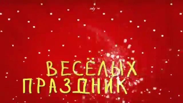 Дорогие друзья, с Новым Годом поздравляю вас! смотреть онлайн