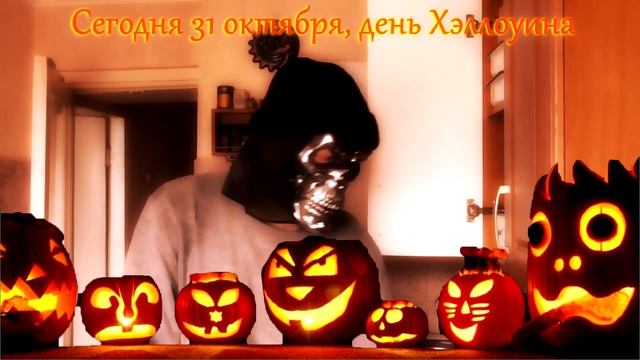 31 октября, день Хэллоуина смотреть онлайн